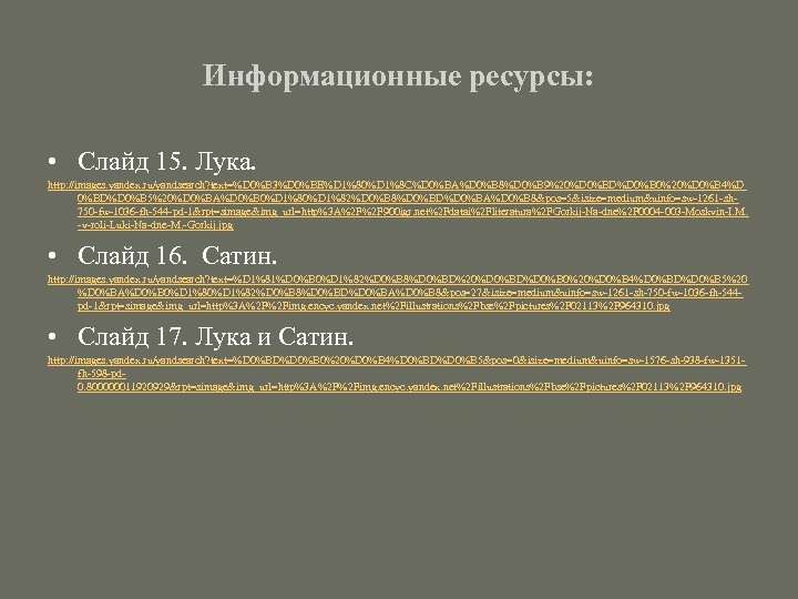 Информационные ресурсы: • Слайд 15. Лука. http: //images. yandex. ru/yandsearch? text=%D 0%B 3%D 0%BE%D