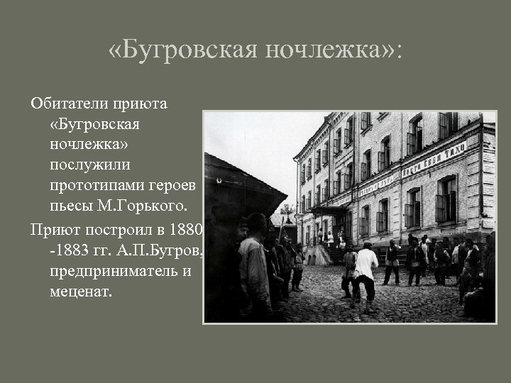  «Бугровская ночлежка» : Обитатели приюта «Бугровская ночлежка» послужили прототипами героев пьесы М. Горького.
