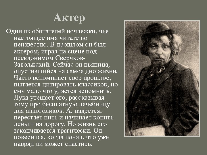 Как сатин попал в ночлежку. Актер на дне. Прошлое обитателей ночлежки на дне. Обитатели ночлежки на дне. Актер на дне характеристика.