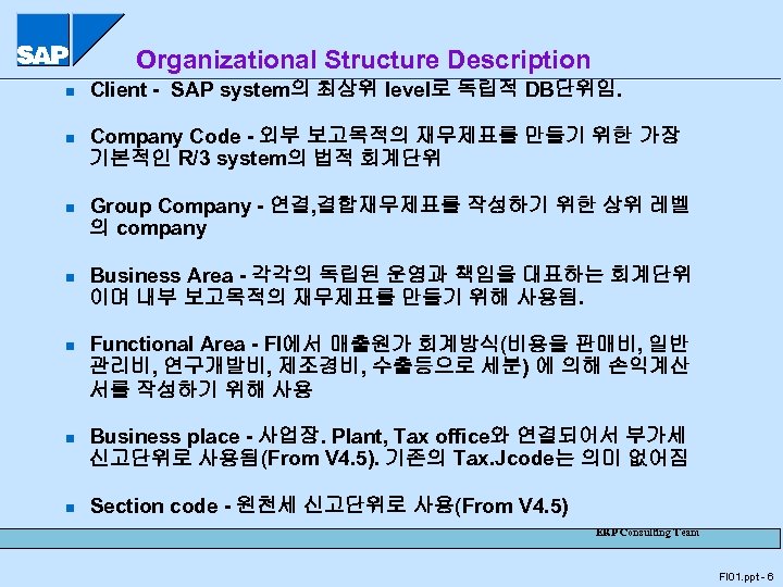 Organizational Structure Description n n n Client - SAP system의 최상위 level로 독립적 DB단위임.