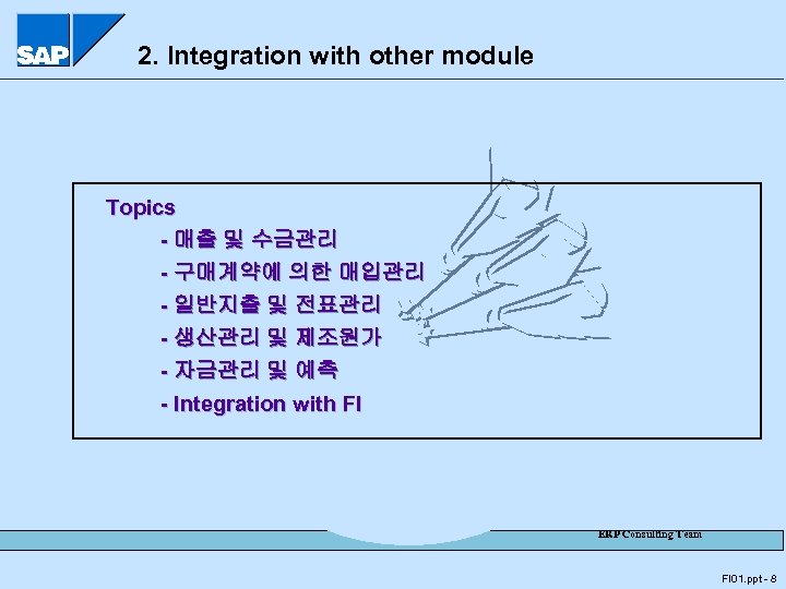 2. Integration with other module Topics - 매출 및 수금관리 - 구매계약에 의한 매입관리