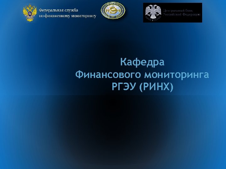 Кафедра Финансового мониторинга РГЭУ (РИНХ) 