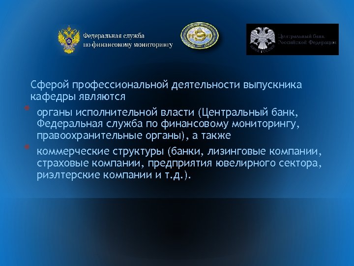 Федеральная служба по финансовому мониторингу. Служба финансового мониторинга. Система Федеральной службы по финансовому мониторингу. Федеральная служба по финансовому мониторингу осуществляет. Федеральная служба по финансовому мониторингу РФ презентация.