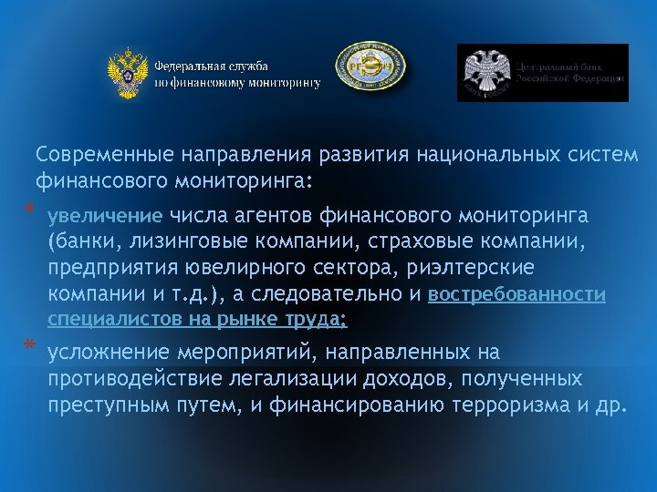 Современные направления развития национальных систем финансового мониторинга: * увеличение числа агентов финансового мониторинга (банки,