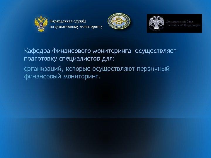 Кафедра Финансового мониторинга осуществляет подготовку специалистов для: организаций, которые осуществляют первичный финансовый мониторинг. 