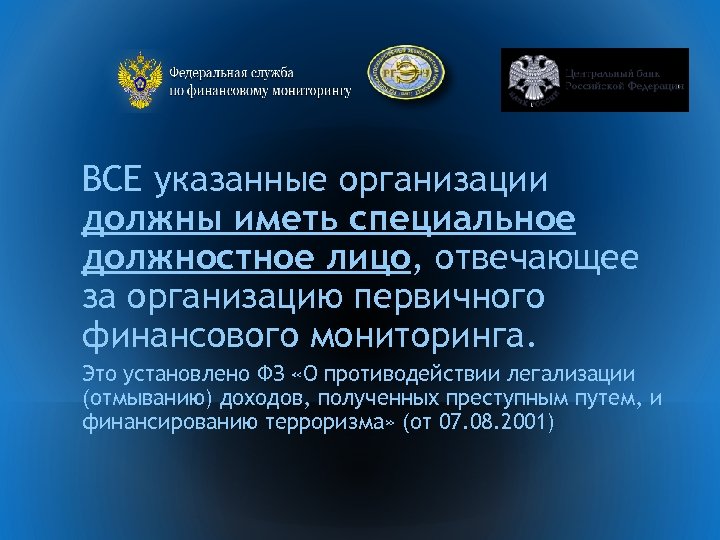 Специальное должностное лицо. Противодействие легализации доходов полученных преступным путем. Субъекты первичного финансового мониторинга. Федеральная служба по финансовому мониторингу цели.