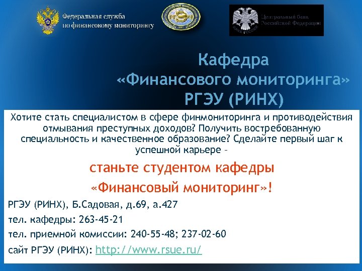 Кафедра «Финансового мониторинга» РГЭУ (РИНХ) Хотите стать специалистом в сфере финмониторинга и противодействия отмывания
