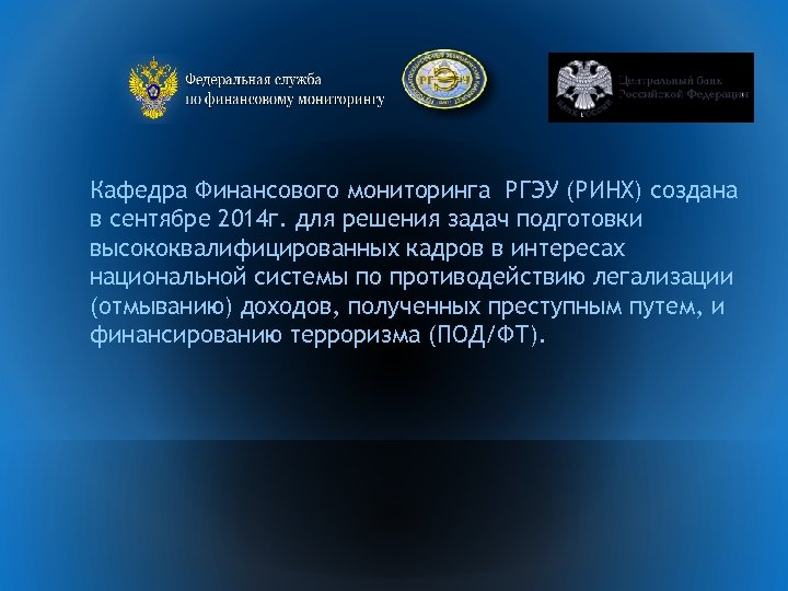Кафедра Финансового мониторинга РГЭУ (РИНХ) создана в сентябре 2014 г. для решения задач подготовки