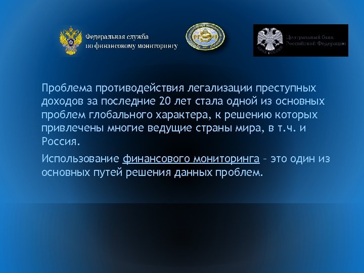 Проблема противодействия легализации преступных доходов за последние 20 лет стала одной из основных проблем