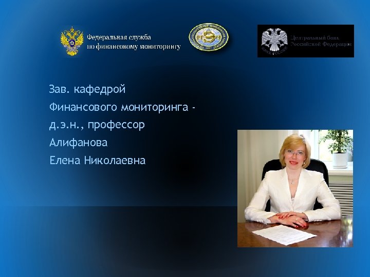Зав. кафедрой Финансового мониторинга д. э. н. , профессор Алифанова Елена Николаевна 