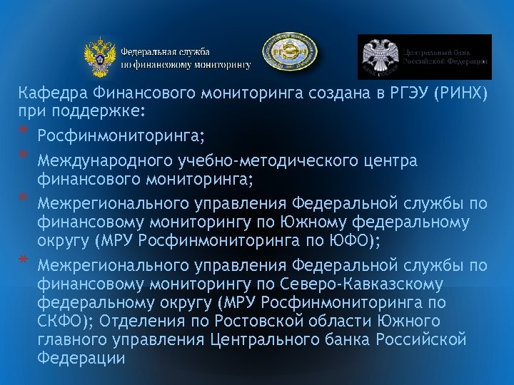 Финансовая служба по мониторингу финансов