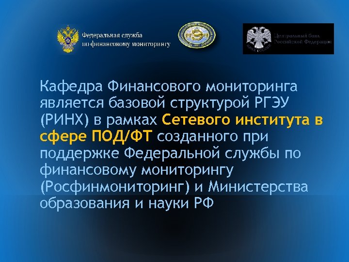 Кафедра Финансового мониторинга является базовой структурой РГЭУ (РИНХ) в рамках Сетевого института в сфере