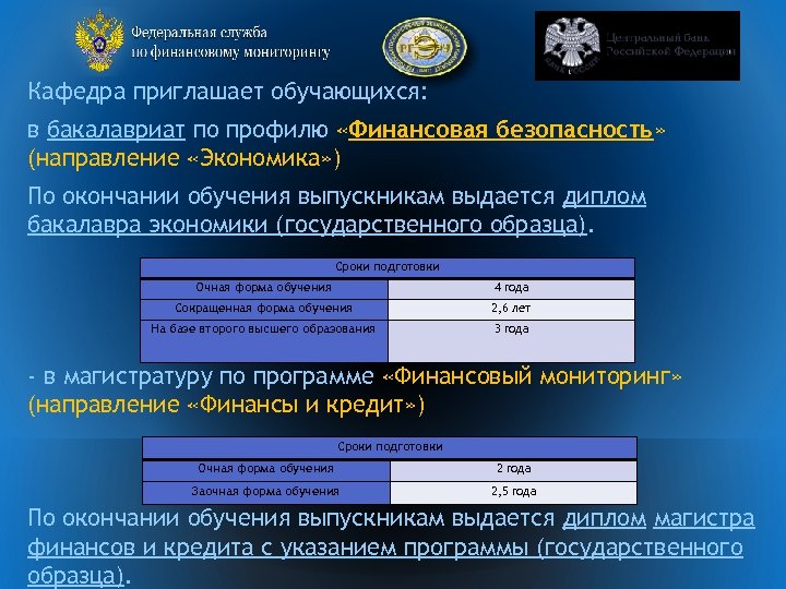 Кафедра приглашает обучающихся: в бакалавриат по профилю «Финансовая безопасность» (направление «Экономика» ) По окончании