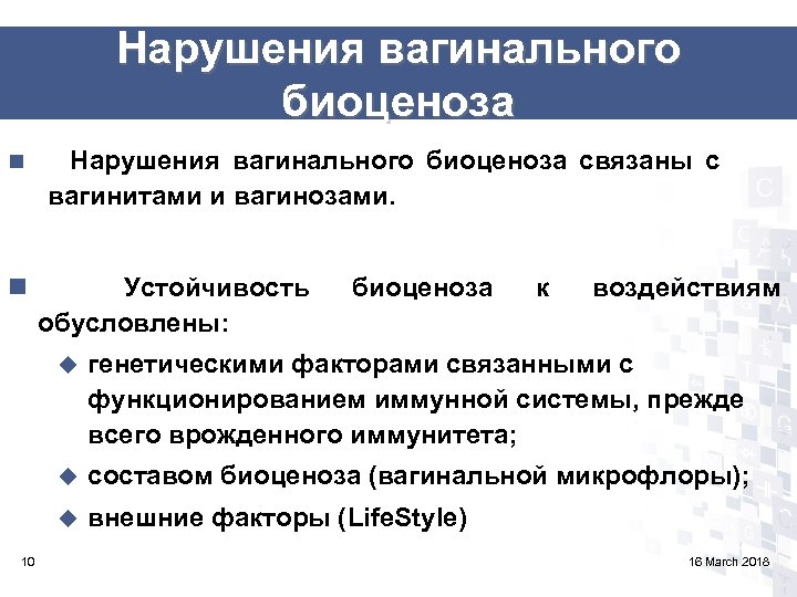 Нарушения вагинального биоценоза n n Нарушения вагинального биоценоза связаны с вагинитами и вагинозами. Устойчивость