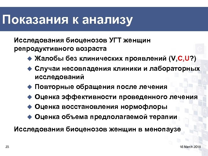 Показания к анализу Исследования биоценозов УГТ женщин репродуктивного возраста u Жалобы без клинических проявлений