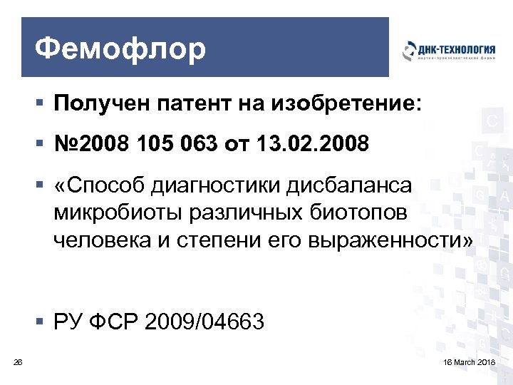 Фемофлор § Получен патент на изобретение: § № 2008 105 063 от 13. 02.