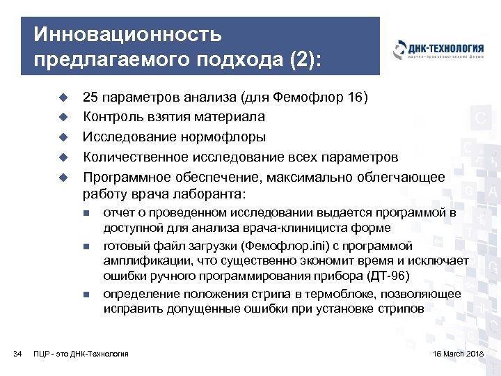 Анализ ДНК В программном обеспечении. Контроль взятия материала ПЦР. ДНК стриповая технология. Нормофлоры.