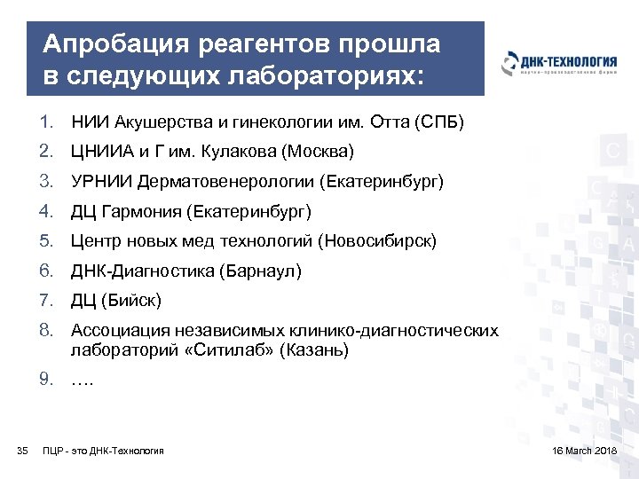 Апробация реагентов прошла в следующих лабораториях: 1. НИИ Акушерства и гинекологии им. Отта (СПБ)