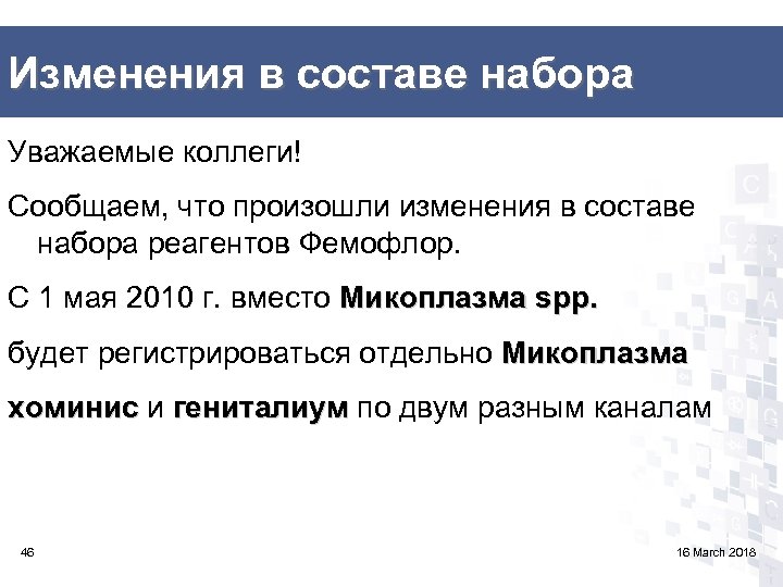 Изменения в составе набора Уважаемые коллеги! Сообщаем, что произошли изменения в составе набора реагентов