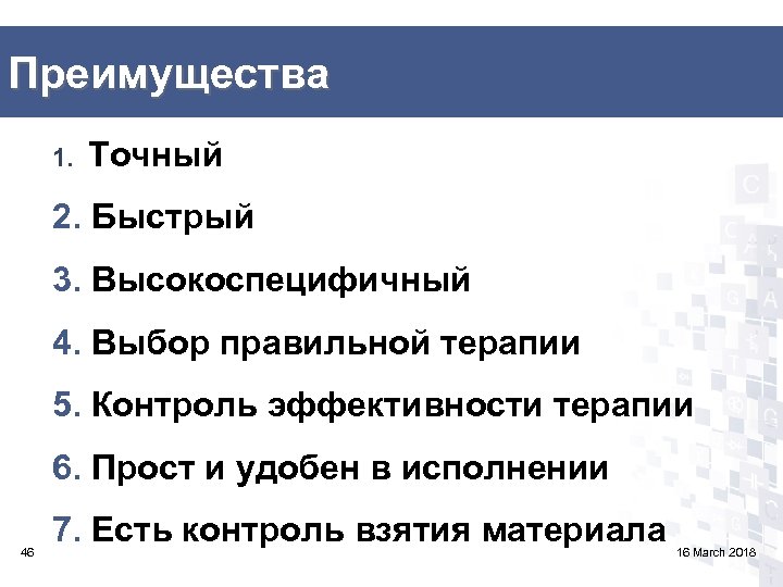 Преимущества 1. Точный 2. Быстрый 3. Высокоспецифичный 4. Выбор правильной терапии 5. Контроль эффективности