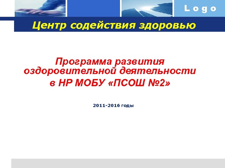 Logo Центр содействия здоровью Программа развития оздоровительной деятельности в НР МОБУ «ПСОШ № 2»