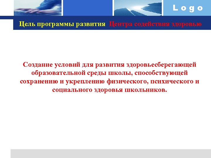 Logo Цель программы развития Центра содействия здоровью Создание условий для развития здоровьесберегающей образовательной среды