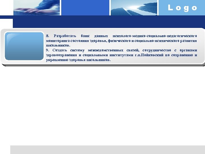 Logo 8. Разработать банк данных психолого-медико-социально-педагогического мониторинга состояния здоровья, физического и социально-психического развития школьников.