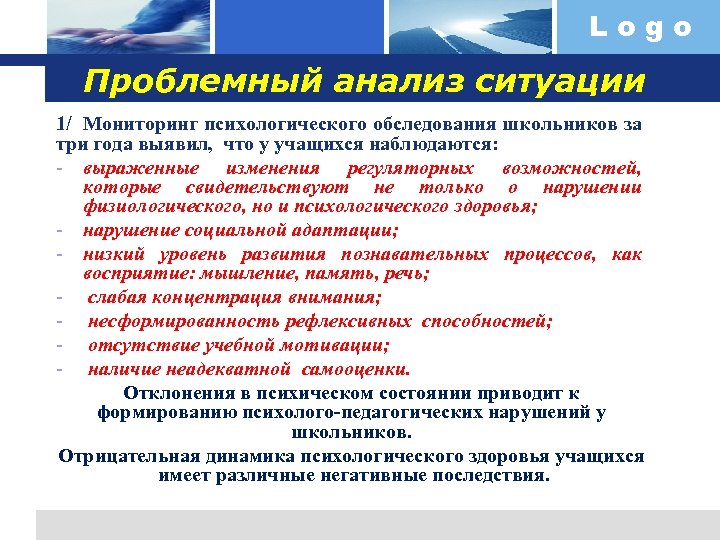 Logo Проблемный анализ ситуации 1/ Мониторинг психологического обследования школьников за три года выявил, что