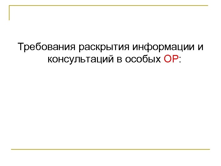 Требования раскрытия информации и консультаций в особых OP: 