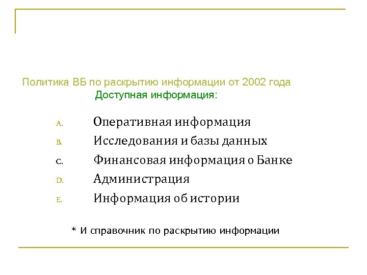 Политика ВБ по раскрытию информации от 2002 года Доступная информация: A. B. C. D.