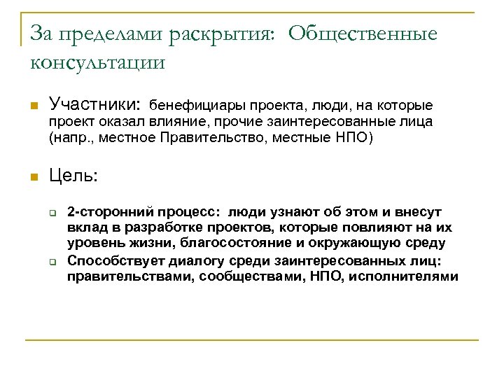 За пределами раскрытия: Общественные консультации n Участники: бенефициары проекта, люди, на которые проект оказал