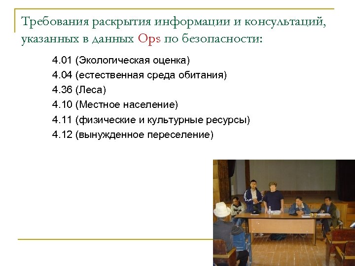 Требования раскрытия информации и консультаций, указанных в данных Ops по безопасности: 4. 01 (Экологическая