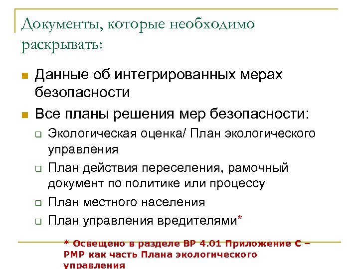 Документы, которые необходимо раскрывать: n n Данные об интегрированных мерах безопасности Все планы решения