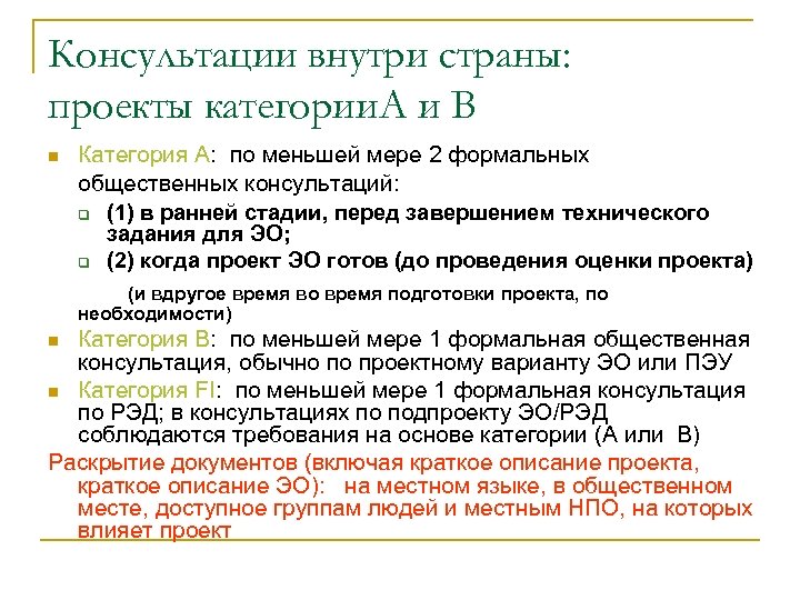 Консультации внутри страны: проекты категории. A и B n Категория A: по меньшей мере