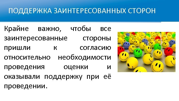 ПОДДЕРЖКА ЗАИНТЕРЕСОВАННЫХ СТОРОН Крайне важно, чтобы все заинтересованные стороны пришли к согласию относительно необходимости