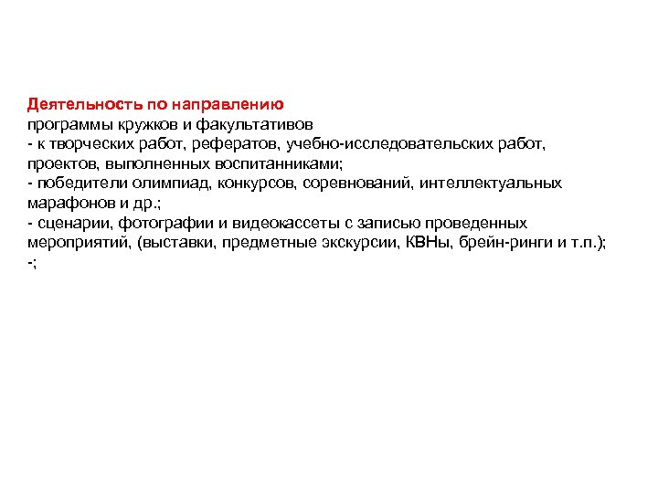  Деятельность по направлению программы кружков и факультативов - к творческих работ, рефератов, учебно-исследовательских