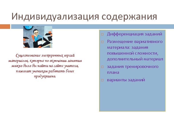 Индивидуализация содержания Существование электронных версий материалов, которые по окончании занятия можно было бы найти