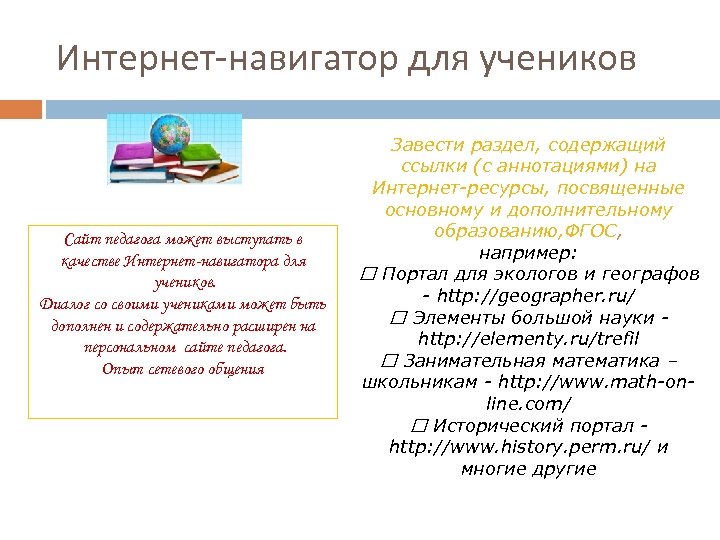 Интернет-навигатор для учеников Сайт педагога может выступать в качестве Интернет-навигатора для учеников. Диалог со