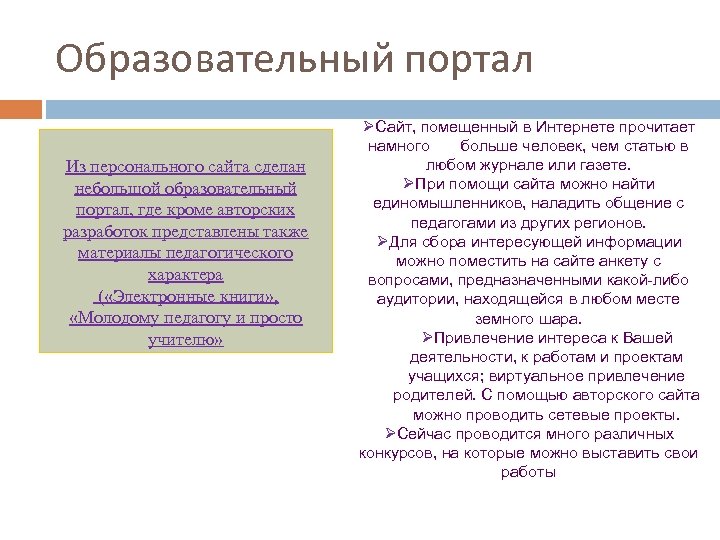 Образовательный портал Из персонального сайта сделан небольшой образовательный портал, где кроме авторских разработок представлены
