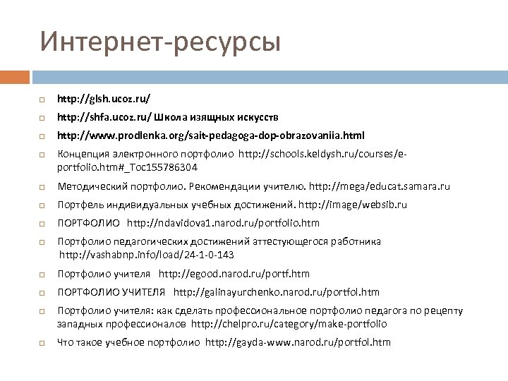 Интернет-ресурсы http: //glsh. ucoz. ru/ http: //shfa. ucoz. ru/ Школа изящных искусств http: //www.