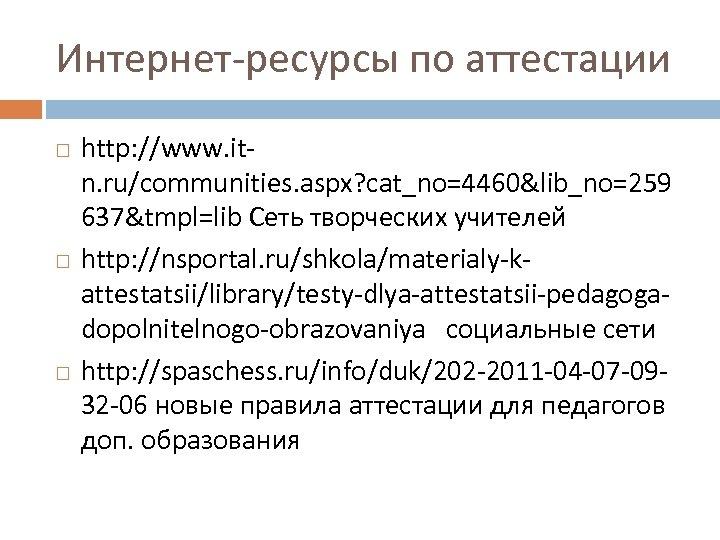 Интернет-ресурсы по аттестации http: //www. itn. ru/communities. aspx? cat_no=4460&lib_no=259 637&tmpl=lib Сеть творческих учителей http: