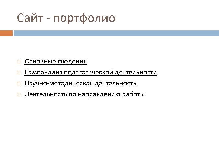 Сайт - портфолио Основные сведения Самоанализ педагогической деятельности Научно-методическая деятельность Деятельность по направлению работы