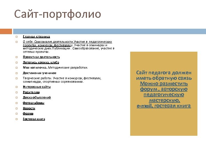 Сайт-портфолио Главная страница О себе. Самоанализ деятельности. Участие в педагогических проектах, конкурсах, фестиваляху. Участие