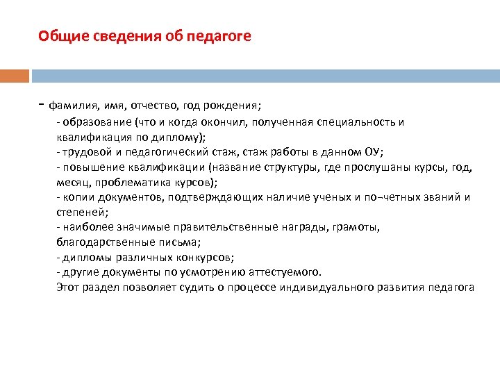 Общие сведения об педагоге - фамилия, имя, отчество, год рождения; - образование (что и