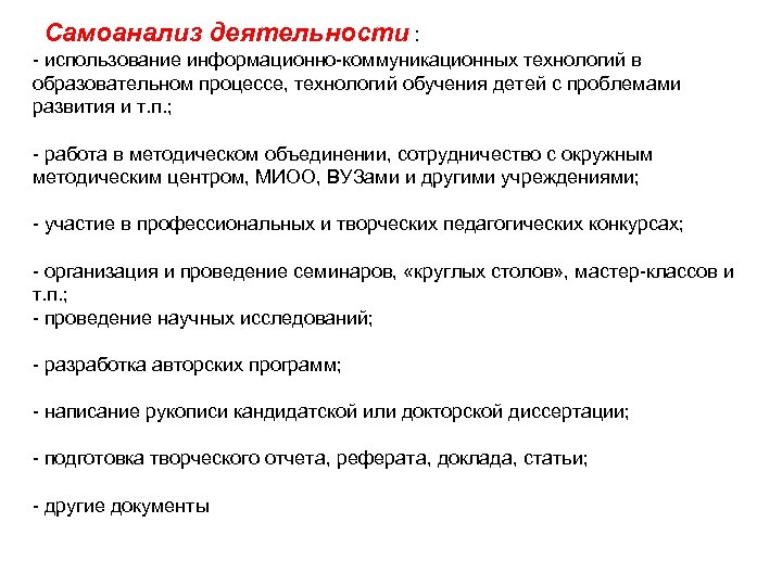  Самоанализ деятельности : - использование информационно-коммуникационных технологий в образовательном процессе, технологий обучения детей