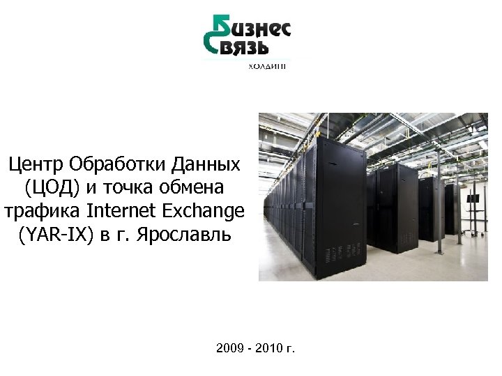 Центр Обработки Данных (ЦОД) и точка обмена трафика Internet Exchange (YAR-IX) в г. Ярославль