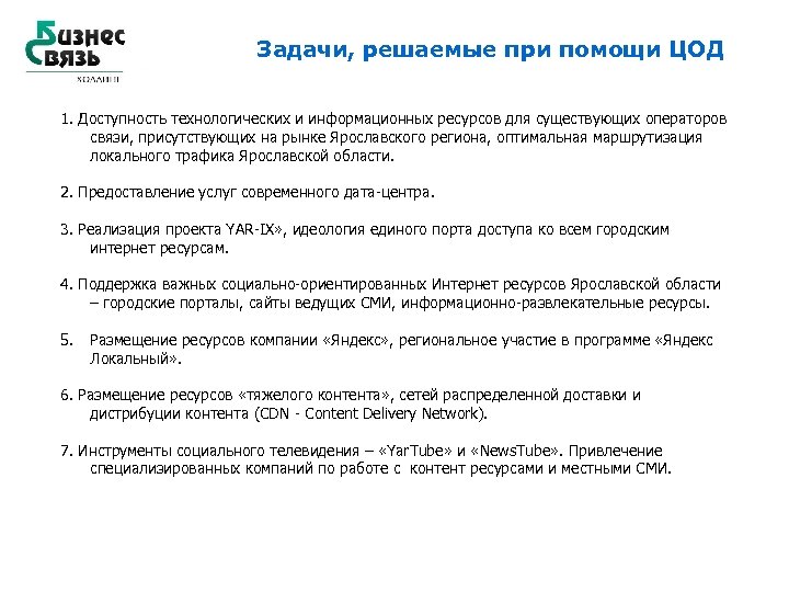 Задачи, решаемые при помощи ЦОД 1. Доступность технологических и информационных ресурсов для существующих операторов