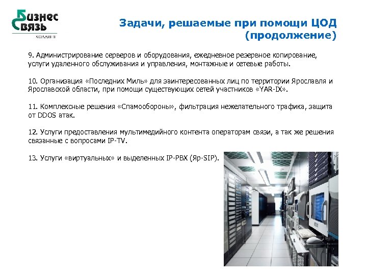 Задачи, решаемые при помощи ЦОД (продолжение) 9. Администрирование серверов и оборудования, ежедневное резервное копирование,