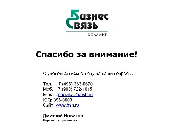 Спасибо за внимание! С удовольствием отвечу на ваши вопросы. Тел. : +7 (495) 363