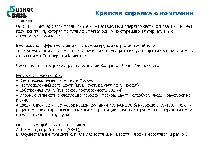 Краткая справка о компании ОАО «НПП Бизнес Связь Холдинг» (БСХ) – независимый оператор связи,